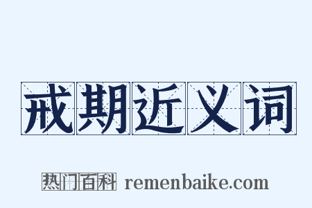 戒期近义词是什么意思的图片